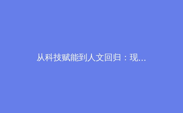 从科技赋能到人文回归：现代体育竞技的范式革命与价值重塑 - 3