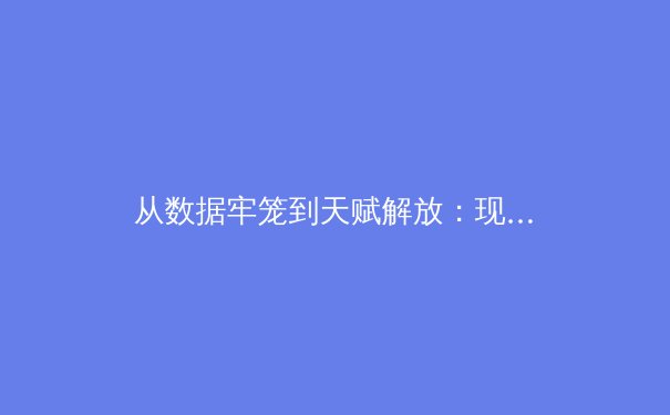 从数据牢笼到天赋解放：现代体育训练正在经历的革命性转向 - 2