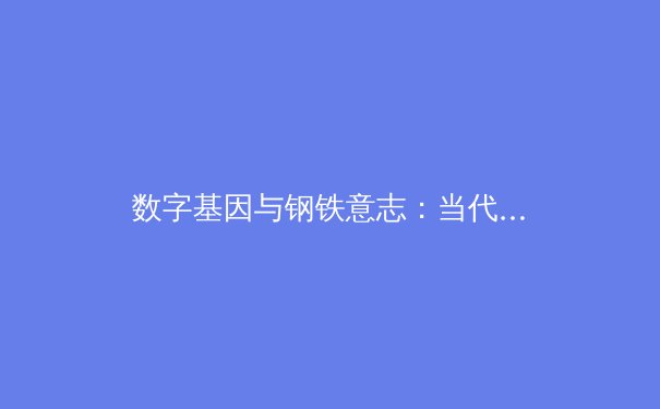 数字基因与钢铁意志：当代职业体育的科技革命与人文坚守 - 3