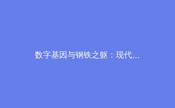 数字基因与钢铁之躯：现代体育如何被科技重塑竞技本质 - 3
