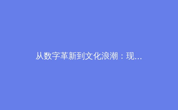 从数字革新到文化浪潮：现代体育产业的全新价值维度