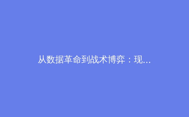 从数据革命到战术博弈：现代体育竞技背后的科技暗战 - 4