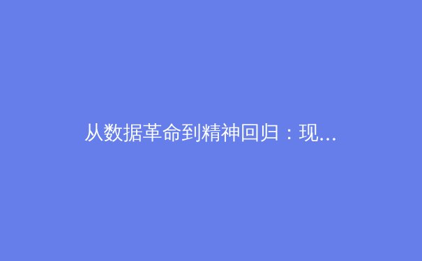 从数据革命到精神回归：现代体育的深层博弈 - 3