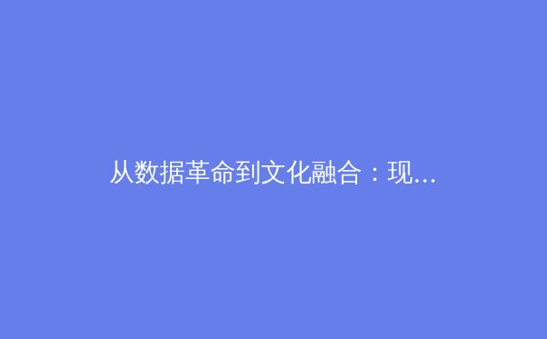 从数据革命到文化融合：现代体育竞技背后的科技博弈与人文思考 - 3